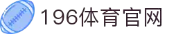 196体育官网 - 196体育官方娱乐平台